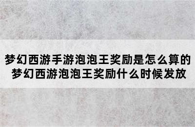 梦幻西游手游泡泡王奖励是怎么算的 梦幻西游泡泡王奖励什么时候发放